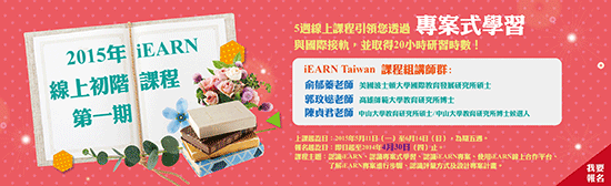 iEARN-Taiwan Course Banner